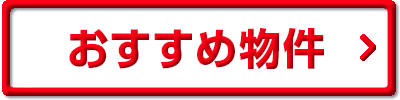 赤色おすすめ