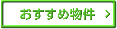 みどりおすすめ