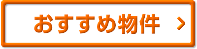 オレンジおすすめ