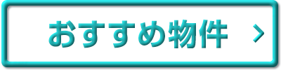 おすすめ事業用